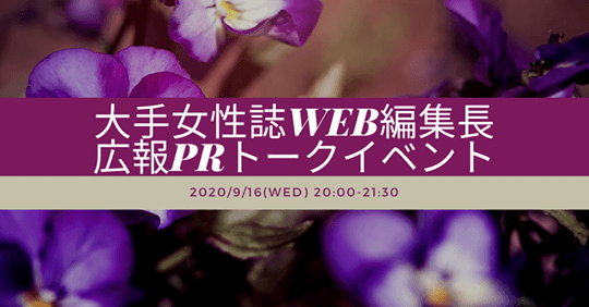 9月16日（水）女性誌編集長が登壇　広報PR勉強会（オンライン）開催のお知らせ