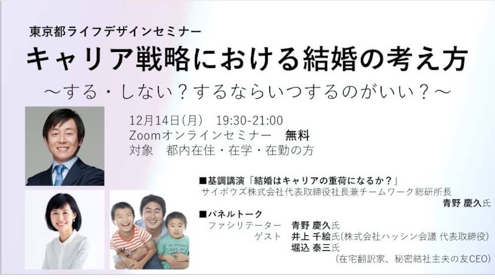 12月14日 月 東京都主催ライフデザインセミナーにハッシン会議代表 井上千絵が登壇します ブログ ハッシン会議