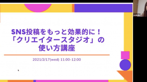 勉強会開催報告「SNS投稿分析機能クリエイタースタジオの使い方を学ぼう」