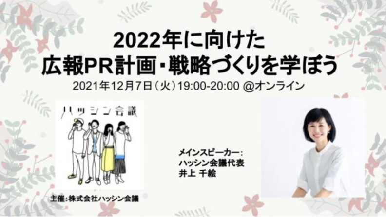 12月7日（火）【オンライン開催】2022年に向けた広報PR計画・戦略づくりを学ぶ勉強会を開催します