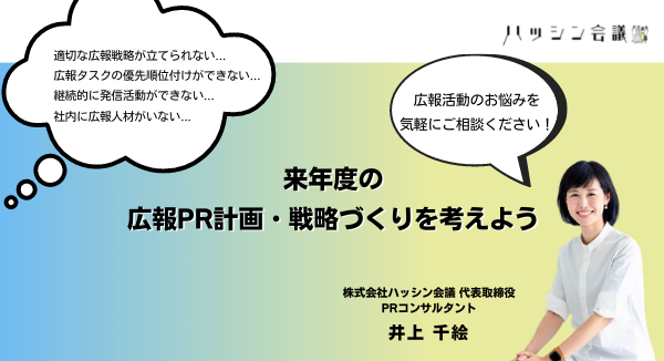 来年度の広報pr計画 戦略づくりを考えよう をテーマにした勉強会を開催します ブログ ハッシン会議