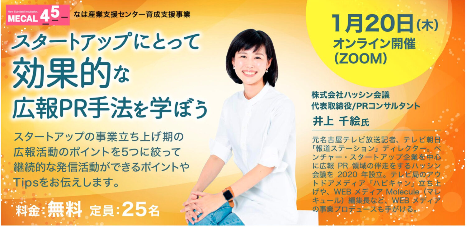 1月日 木 なは産業支援センター育成支援事業 メカル ヨン ゴセミナー にハッシン会議代表 井上千絵が登壇します ブログ ハッシン会議