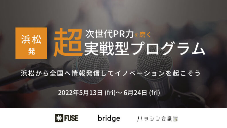 浜松のスタートアップ・中小企業に特化した「次世代PR力を磨く超実践型プログラム」をFUSEにて5月13日（金）より初開催決定