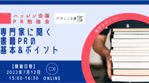 書籍PRの基本とポイントを専門家に学ぶ書籍PR勉強会を開催します。
