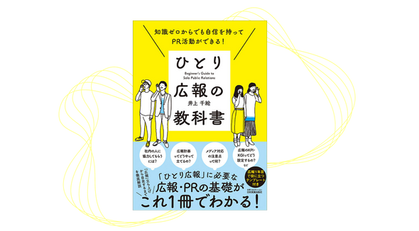 ハッシン会議 代表 井上の初の書籍「ひとり広報の教科書」の書評が、日本実業出版社のウェブサイトで公開されました