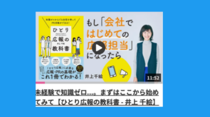 【メディア情報】「チラヨミ」にハッシン会議代表 井上の著書「ひとり広報の教科書 」の紹介動画が公開されました。