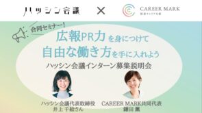 【セミナー開催報告】駐在妻キャリア支援CAREER MARK共催「広報PR力を身につけて自由な働き方を手に入れよう」