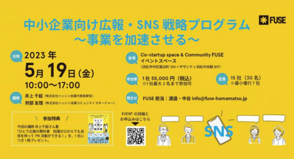5/19（金）浜松市にて「中小企業向け広報・SNS戦略プログラム〜事業を加速させる〜」を開催します