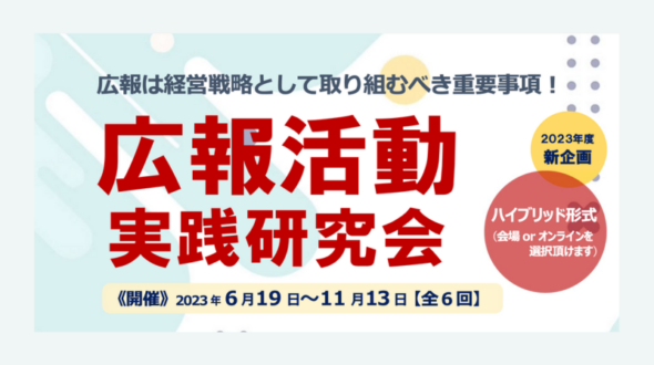 【登壇のお知らせ】ハッシン会議代表の井上が大阪府工業協会主催の広報セミナーに登壇します