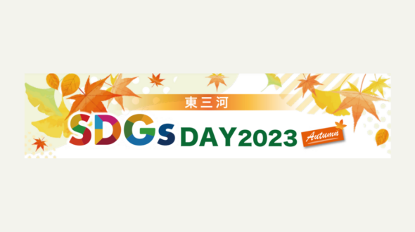 【登壇のお知らせ】ハッシン会議代表の井上が東三河SDGsDAY2023にてパネリストとして登壇します