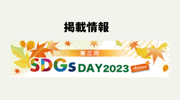 ハッシン会議代表の井上が登壇した「東三河SDGs Day」の様子が「東日新聞」「東愛知新聞」に掲載されました