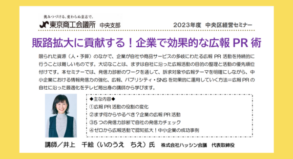 【登壇のお知らせ】ハッシン会議代表の井上が東京都中央区の経営セミナーに登壇します