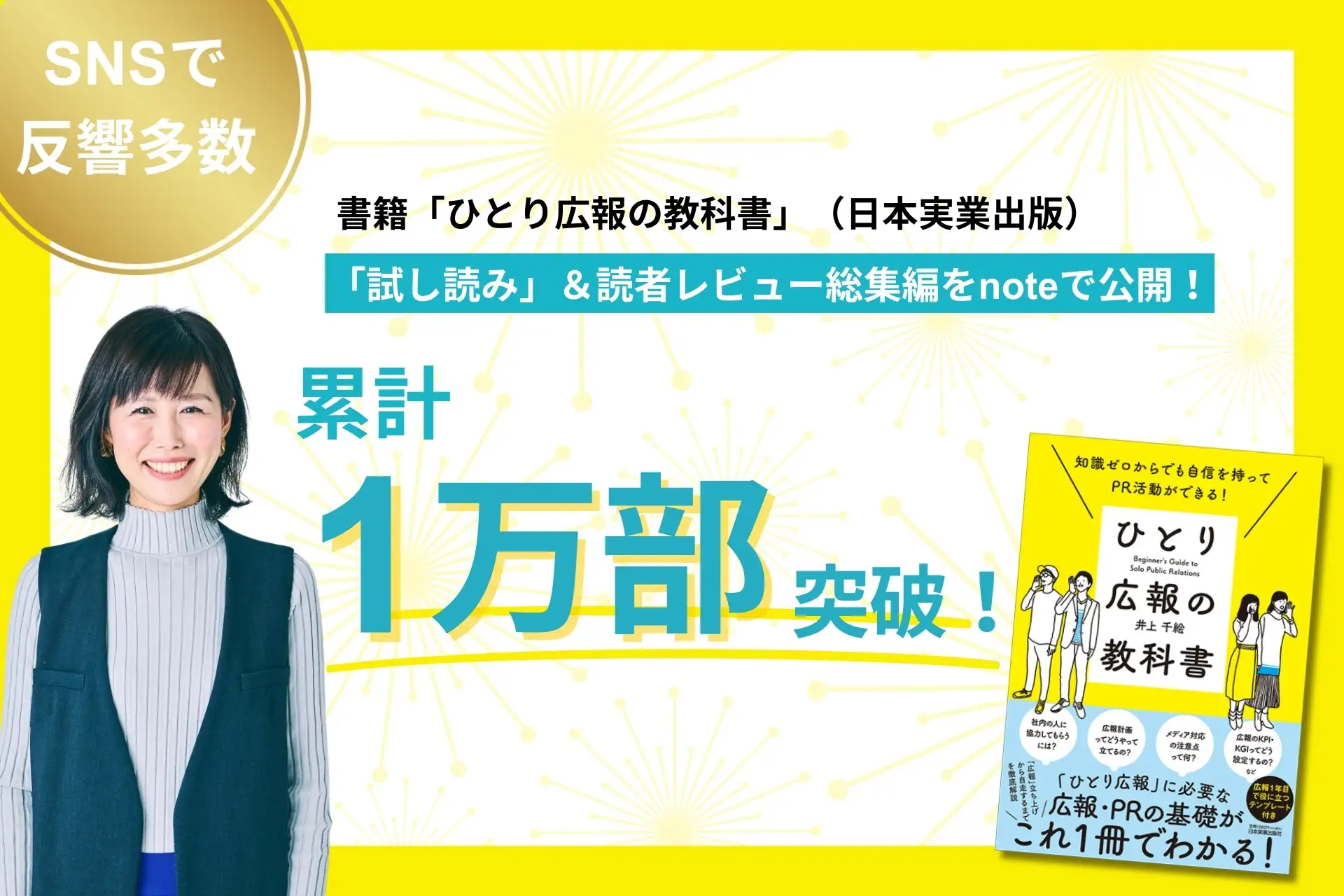 書籍『ひとり広報の教科書』累計1万部突破！「試し読み」＆読者レビュー総集編を公開 - ブログ ｜ ハッシン会議