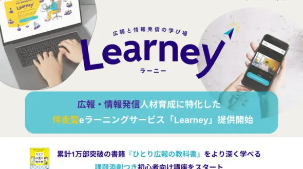 ハッシン会議が広報・情報発信人材育成に特化した伴走型eラーニングサービス『Learney（ラーニー）』提供開始