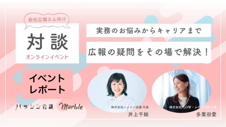 【イベントレポート】新任広報さんの疑問20問をその場で解決！ 実務からキャリアのお悩みまで答えるトークセッション