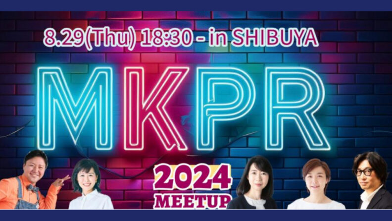 第17回 マーケ広報meetup 2024（講演＋交流会）に代表の井上が登壇します