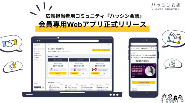 企業広報における日頃の課題をワンストップで解決　～ 広報担当者向けPRコミュニティ「ハッシン会議」 会員専用Webアプリを正式リリース ～