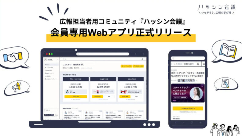 企業広報における日頃の課題をワンストップで解決　～ 広報担当者向けPRコミュニティ「ハッシン会議」 会員専用Webアプリを正式リリース ～