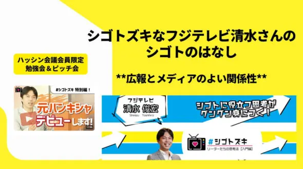 【勉強会・ピッチ会開催報告】シゴトズキなフジテレビ清水さんのシゴトのはなし＊＊広報とメディアのよい関係性＊＊