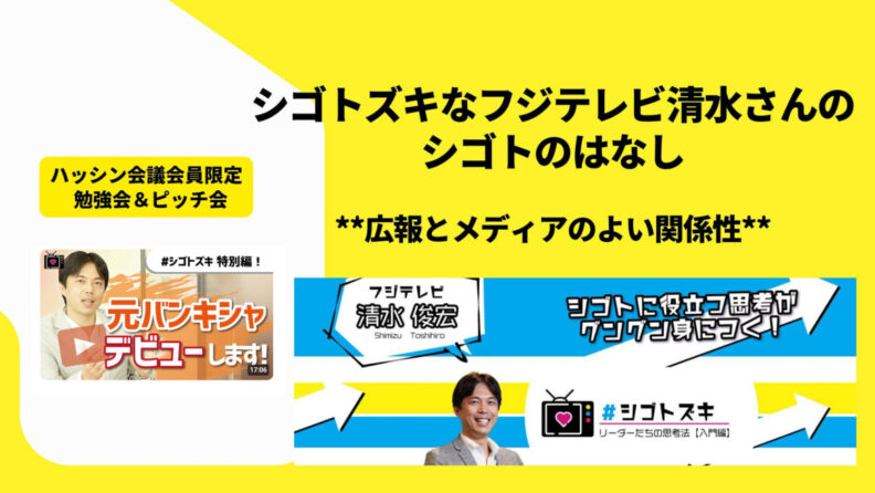 【勉強会・ピッチ会開催報告】シゴトズキなフジテレビ清水さんのシゴトのはなし＊＊広報とメディアのよい関係性＊＊