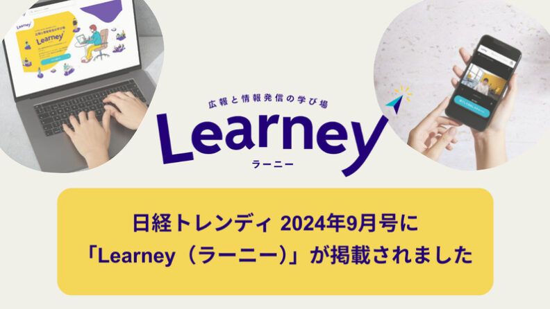 【記事広告掲載】日経トレンディ 2024年9月号に「Learney（ラーニー）」が掲載されました