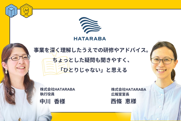 事業を深く理解したうえでの研修やアドバイス。ちょっとした疑問も聞きやすく「ひとりじゃない」と思える