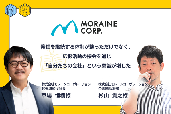 発信を継続する体制が整っただけでなく、広報活動の機会を通じ「自分たちの会社」という意識が増した