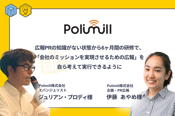 広報PRの知識がない状態から6ヶ月間の研修で、「会社のミッションを実現させるための広報」を自ら考えて実行できるように