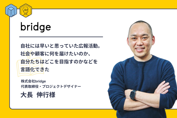 自社には早いと思っていた広報活動。社会や顧客に何を届けたいのか、自分たちはどこを目指すのかなどを言語化できた