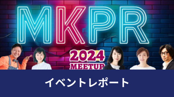 代表 井上が登壇した「第17回 マーケ広報meetup 2024」のイベントレポートが公開されました