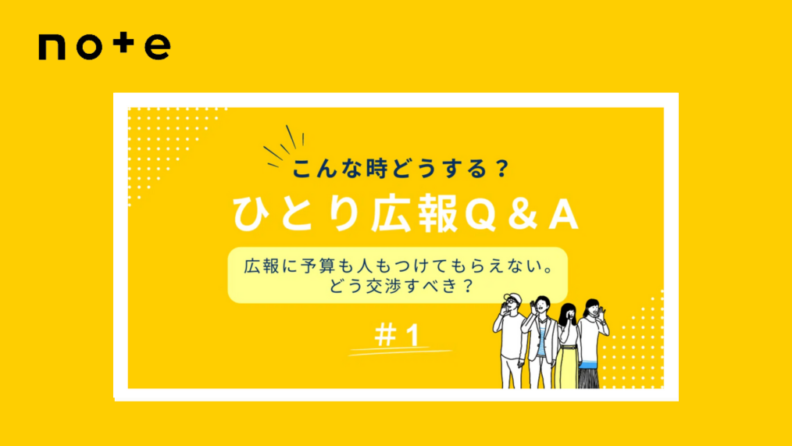 ハッシン会議のnoteを始めました！新シリーズ【こんな時どうする？ひとり広報Q&A】