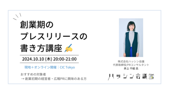 ハッシン会議 代表の井上が「創業期のプレスリリースの書き方講座」に登壇します