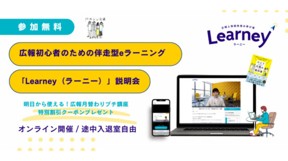 【無料説明会開催】広報初心者のための伴走型eラーニング「Learney（ラーニー）」