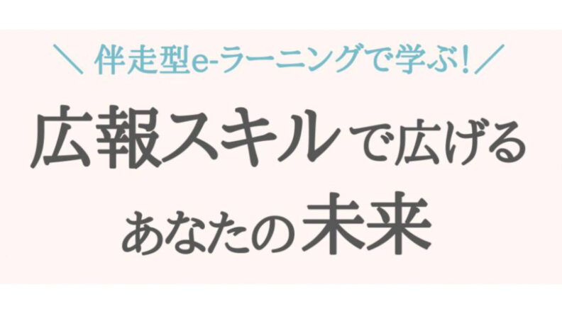 9/25(水)「伴走型e-ラーニングで学ぶ！広報スキルで広げるあなたの未来」（オープンイベント）に代表の井上が登壇します