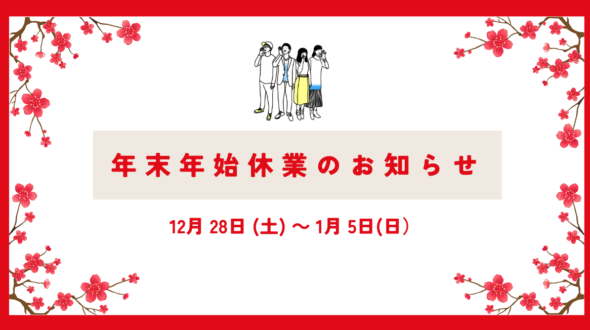 年末年始休業のお知らせ