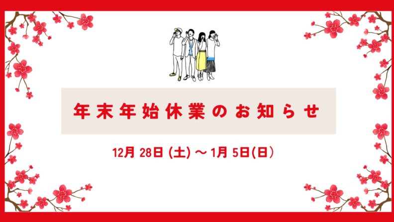 年末年始休業のお知らせ