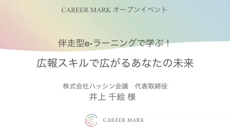 【開催報告】伴走型 e-ラーニングで学ぶ！広報スキルで広げるあなたの未来