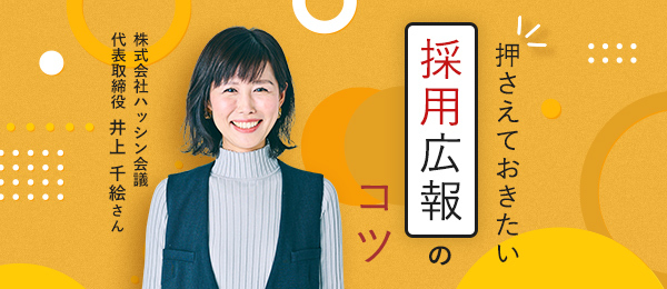 ハッシン会議 代表の井上が生放送授業「押さえておきたい採用広報のコツ」に登壇します