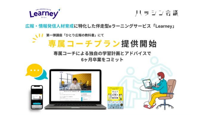 伴走型eラーニングサービス「Learney（ラーニー）」専属コーチプラン提供開始