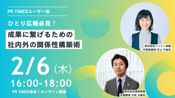 2/6（木）PR TIMESが主催するセミナーに代表の井上が登壇します