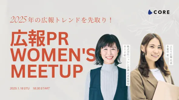 1/18（土）広報PR Women's Meetupに代表の井上が登壇します