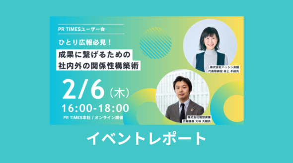 代表井上がPR TIMES主催セミナー「ひとり広報必見！成果に繋げるための社内外の関係構築術」に登壇しました