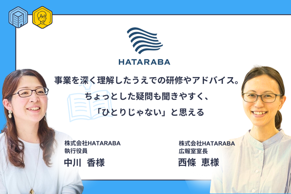 事業を深く理解したうえでの研修やアドバイス。ちょっとした疑問も聞きやすく「ひとりじゃない」と思える