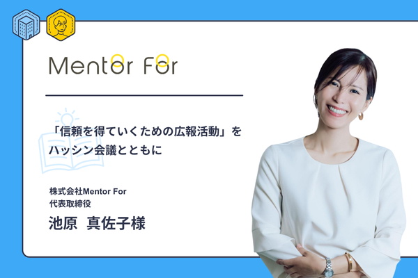 「信頼を得ていくための広報活動」をハッシン会議とともに