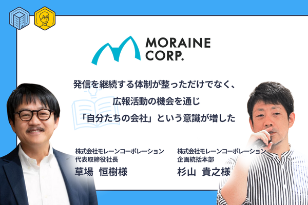 発信を継続する体制が整っただけでなく、広報活動の機会を通じ「自分たちの会社」という意識が増した