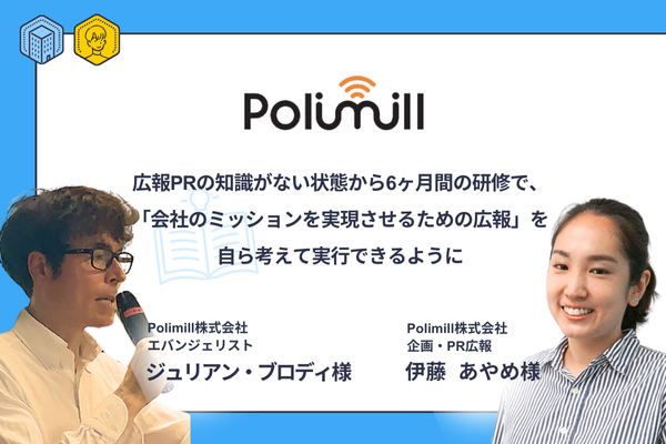 広報PRの知識がない状態から6ヶ月間の研修で、「会社のミッションを実現させるための広報」を自ら考えて実行できるように