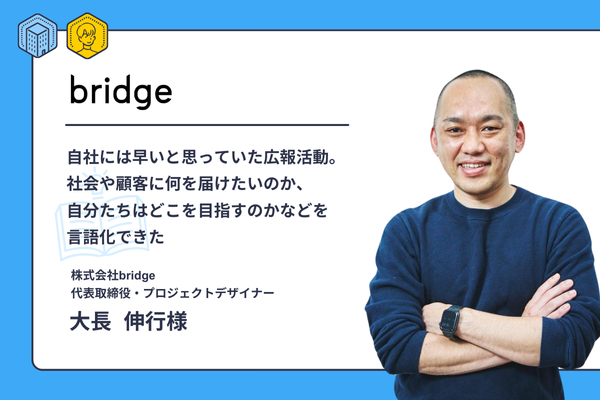 自社には早いと思っていた広報活動。社会や顧客に何を届けたいのか、自分たちはどこを目指すのかなどを言語化できた