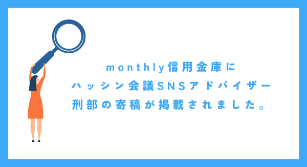 monthly信用金庫に、ハッシン会議 SNSアドバイザー 刑部の寄稿が掲載されました