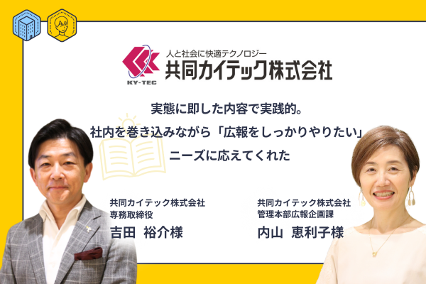 実態に即した内容で実践的。社内を巻き込みながら「広報をしっかりやりたい」ニーズに応えてくれた