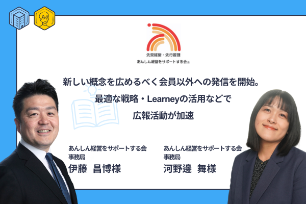 新しい概念を広めるべく会員以外への発信を開始。最適な戦略・Learneyの活用などで広報活動が加速